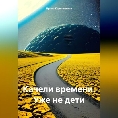 Качели времени. Уже не дети