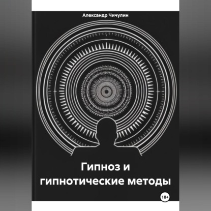 Скачать книгу Гипноз и гипнотические методы