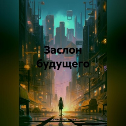 Скачать книгу Заслон будущего