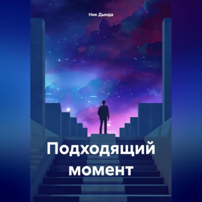 Скачать книгу Подходящий момент