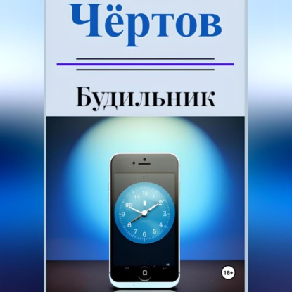Скачать книгу Чёртов будильник