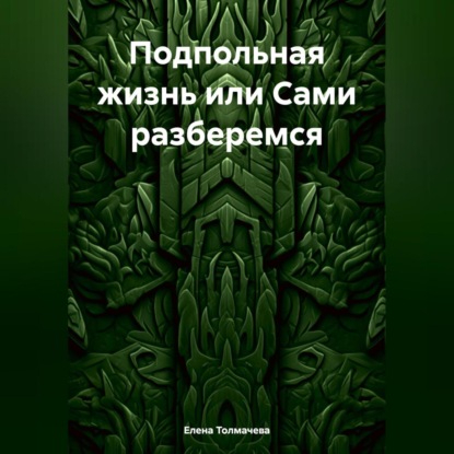 Скачать книгу Подпольная жизнь или Сами разберемся