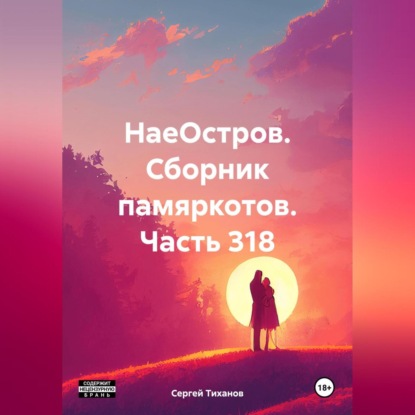 Скачать книгу НаеОстров. Сборник памяркотов. Часть 318