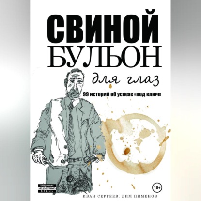 Скачать книгу Свиной бульон