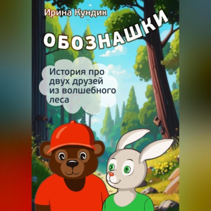 Скачать книгу Обознашки