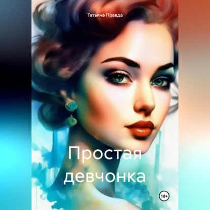 Скачать книгу Простая девчонка