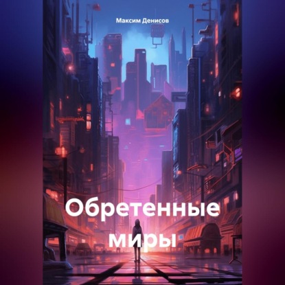 Скачать книгу Обретенные миры