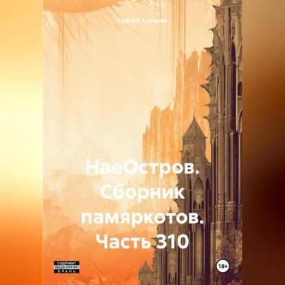 Скачать книгу НаеОстров. Сборник памяркотов. Часть 310