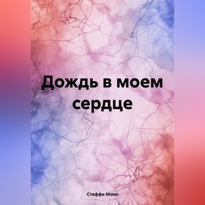 Скачать книгу Дождь в моем сердце