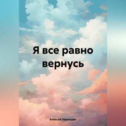 Скачать книгу Я все равно вернусь