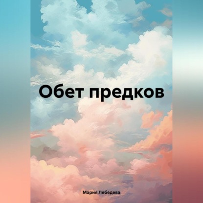 Скачать книгу Обет предков