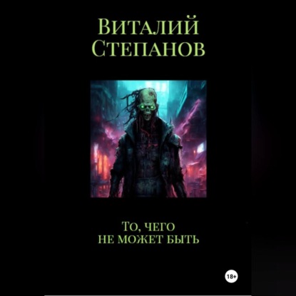 Скачать книгу То, чего не может быть