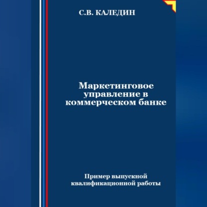 Скачать книгу Маркетинговое управление в коммерческом банке