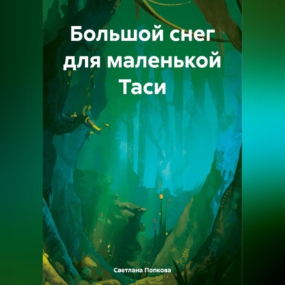 Скачать книгу Большой снег для маленькой Таси