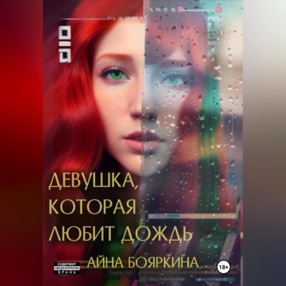 Скачать книгу Девушка, которая любит дождь