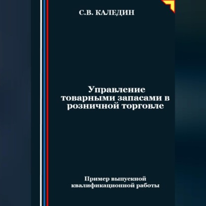 Скачать книгу Управление товарными запасами в розничной торговле
