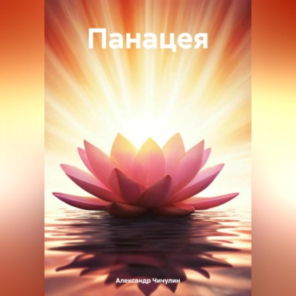 Скачать книгу Панацея