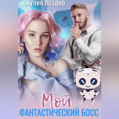 Скачать книгу Мой фантастический босс