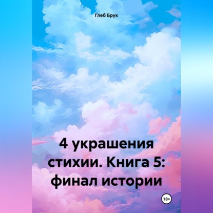 Скачать книгу 4 украшения стихии. Книга 5: финал истории