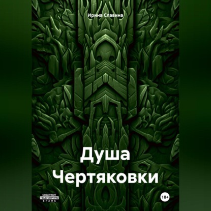 Скачать книгу Душа Чертяковки