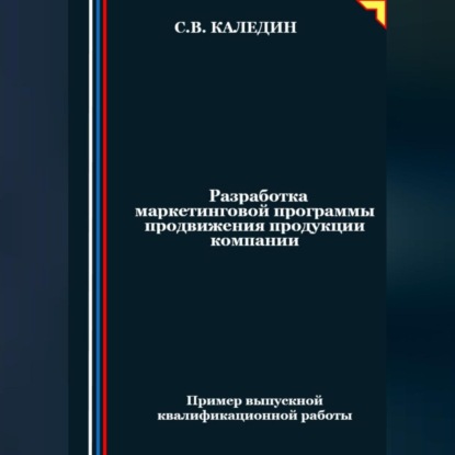 Скачать книгу Разработка маркетинговой программы продвижения продукции компании