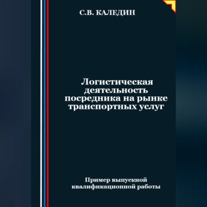 Скачать книгу Логистическая деятельность посредника на рынке транспортных услуг