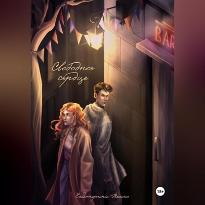 Скачать книгу Свободное сердце