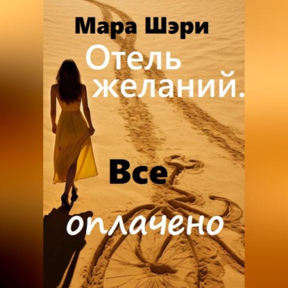 Скачать книгу Отель желаний. Все оплачено