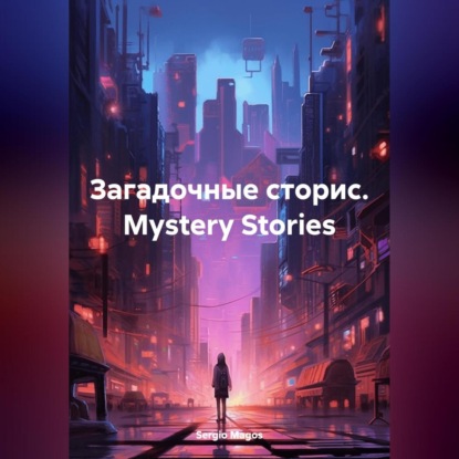 Скачать книгу Загадочные сторис. Mystery Stories