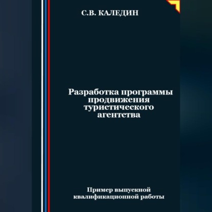 Скачать книгу Разработка программы продвижения туристического агентства