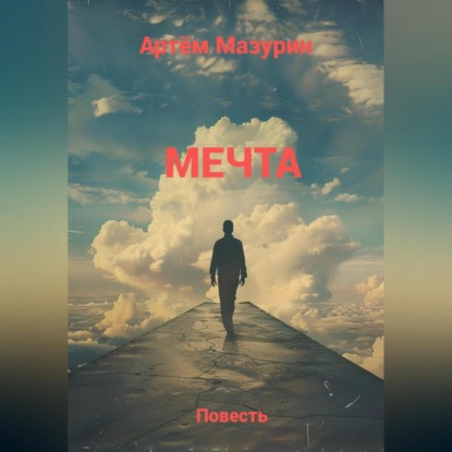 Скачать книгу Мечта.