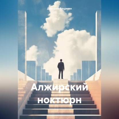 Скачать книгу Алжирский ноктюрн