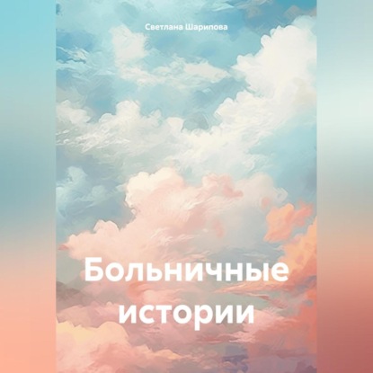 Скачать книгу Больничные истории