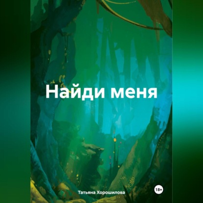 Скачать книгу Найди меня