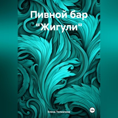 Скачать книгу Пивной бар «Жигули»