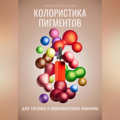 Скачать книгу Колористика пигментов для татуажа и перманентного макияжа