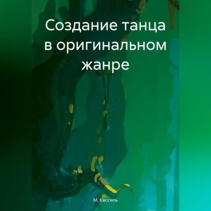 Скачать книгу Создание танца в оригинальном жанре