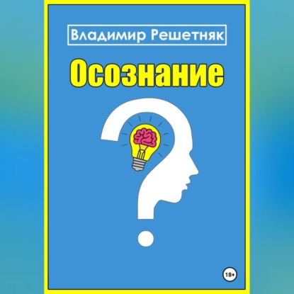 Скачать книгу Осознание