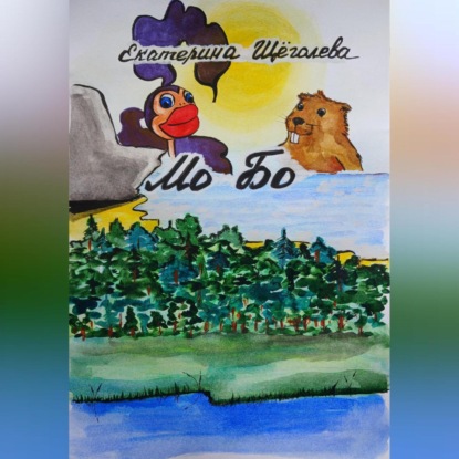 Скачать книгу Мо Бо