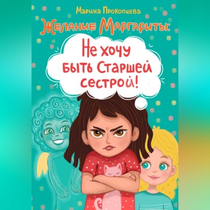 Скачать книгу Не хочу быть старшей сестрой!