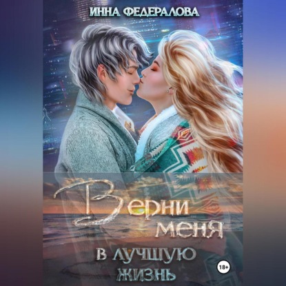 Скачать книгу Верни меня в лучшую жизнь