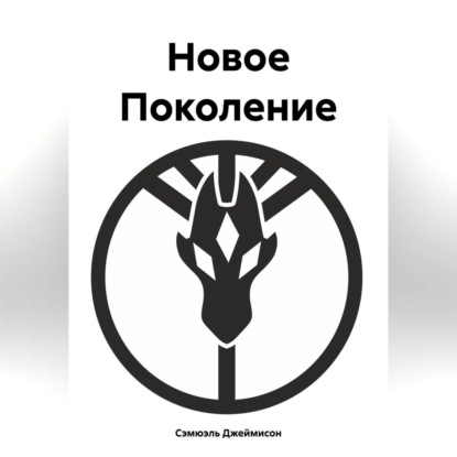 Скачать книгу Новое Поколение