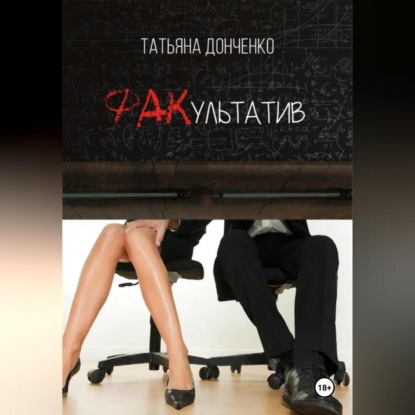 Скачать книгу ФАКультатив