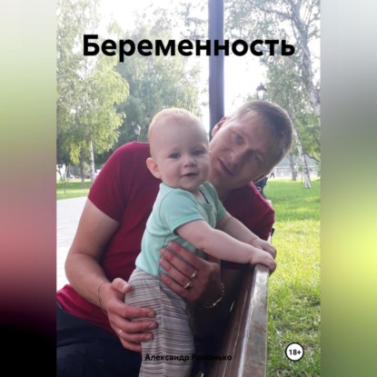 Скачать книгу Беременность