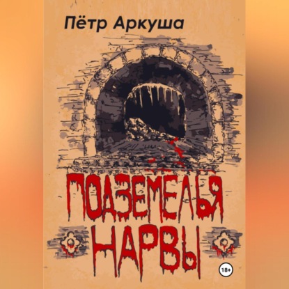 Скачать книгу Подземелья Нарвы