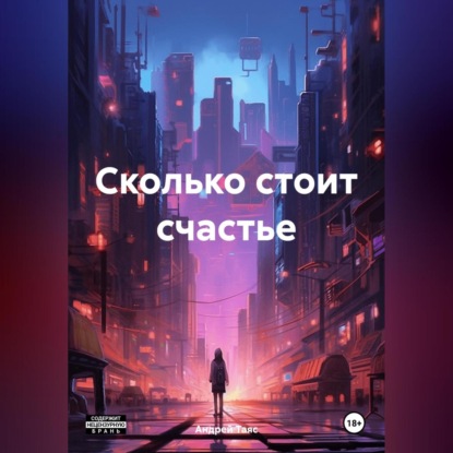 Скачать книгу Сколько стоит счастье