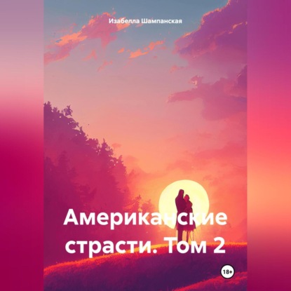 Скачать книгу Американские страсти. Том 2