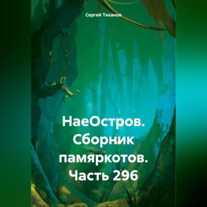 Скачать книгу НаеОстров. Сборник памяркотов. Часть 296