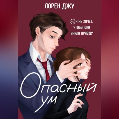 Скачать книгу Опасный ум