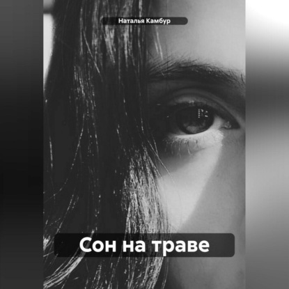 Скачать книгу Прости, малышка, это проносятся мои мечты